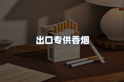 出口专供香烟